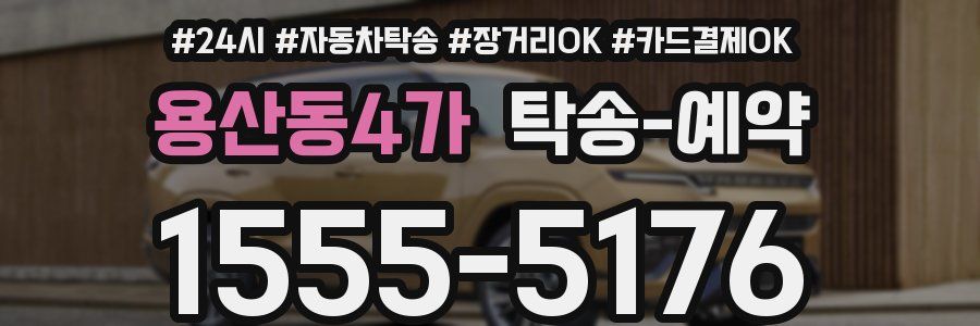 용산동4가 탁송 예약