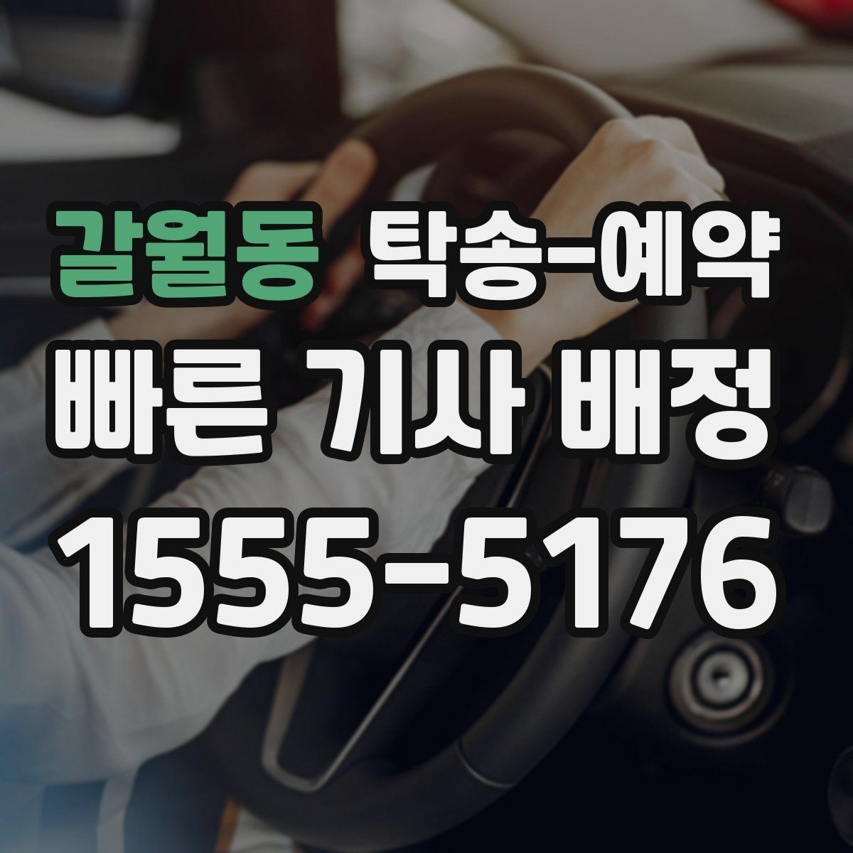 갈월동 탁송-예약 관련 정보 중 실제로 중요한 부분