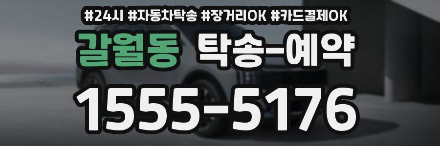 갈월동 탁송 예약