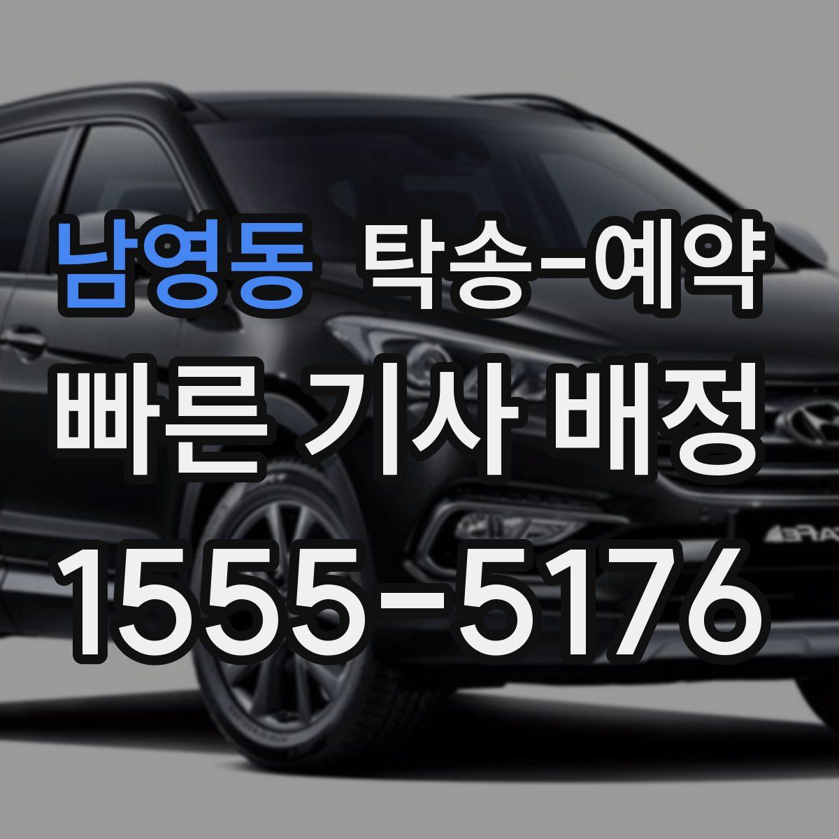 남영동 탁송 예약