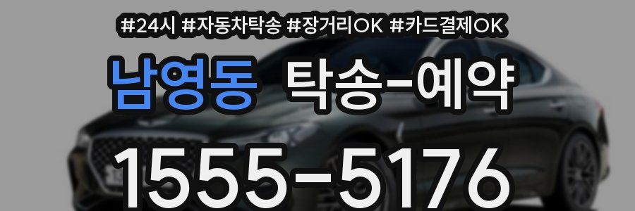남영동 탁송 예약