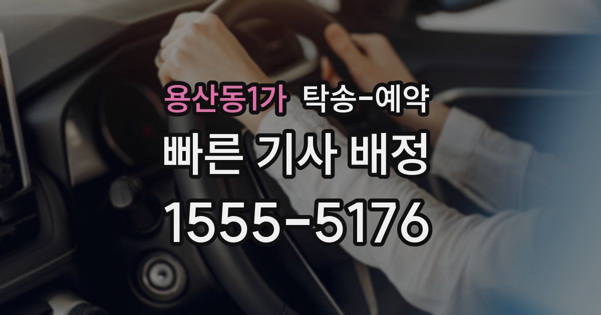 용산동1가 탁송 예약