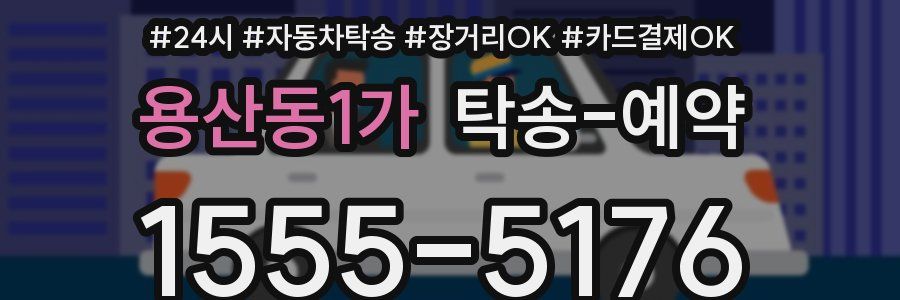 용산동1가 탁송 예약