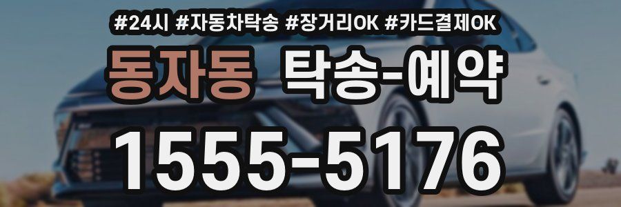 동자동 탁송 예약