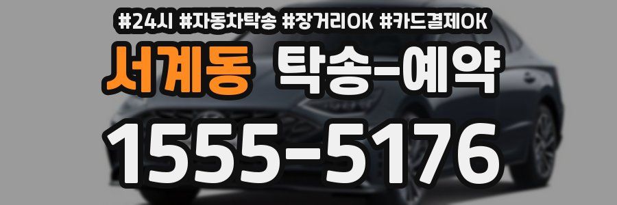 서계동 탁송 예약