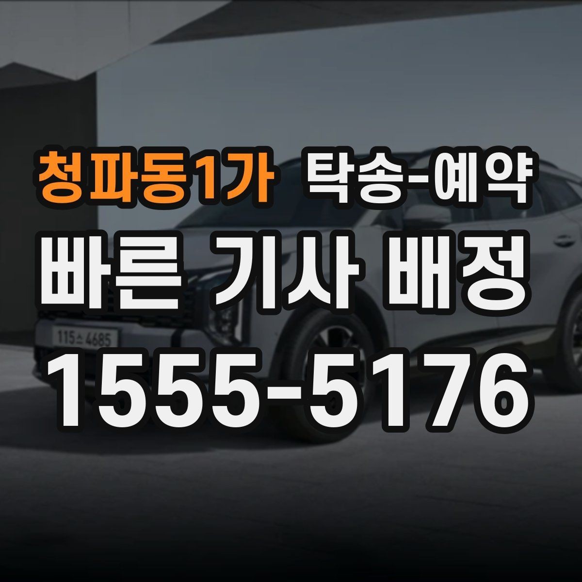청파동1가 탁송-예약 업체 후기 살펴볼 때 확인할 기준