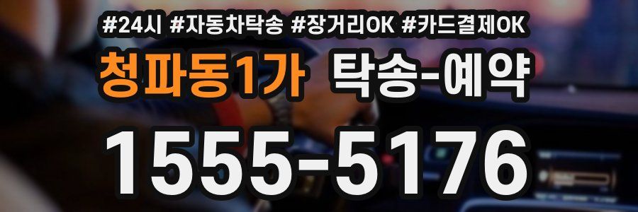 청파동1가 탁송 예약