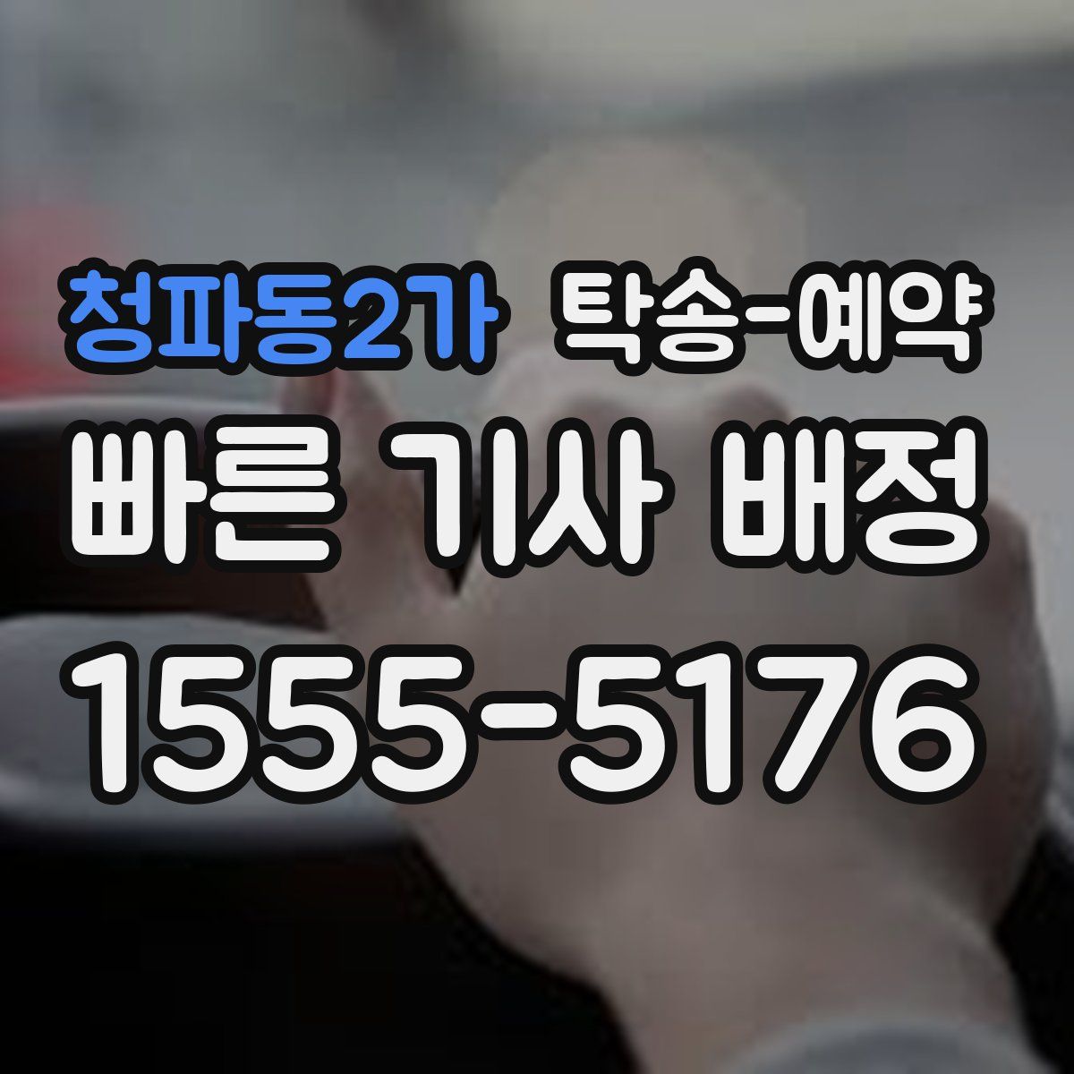 청파동2가 탁송 예약