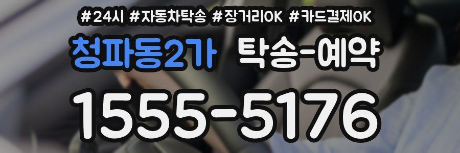 청파동2가 탁송 예약