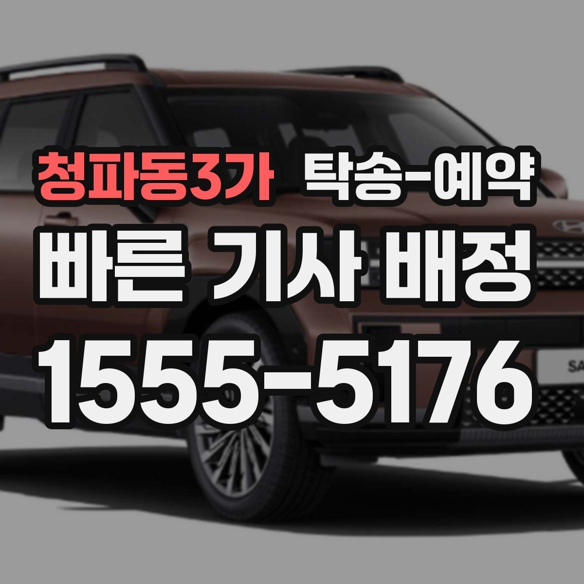 청파동3가 탁송-예약 시 차량 종류별로 달라지는 점
