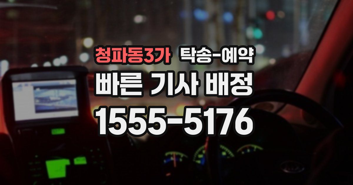청파동3가 탁송 예약
