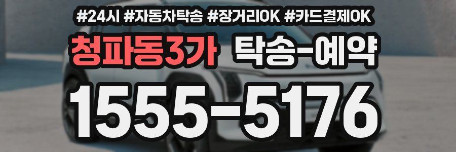 청파동3가 탁송 예약