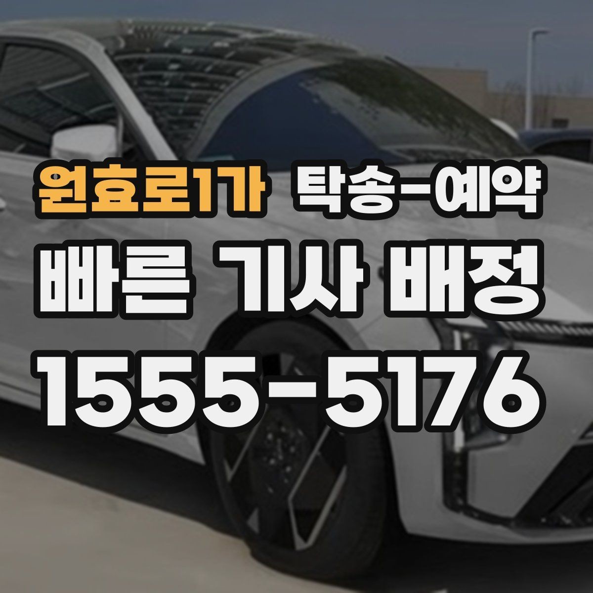 원효로1가 탁송-예약 이용 전 살펴볼 업체 선택 기준
