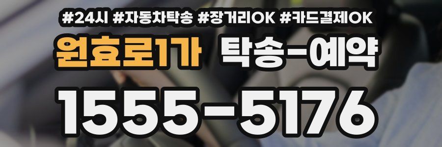 원효로1가 탁송 예약