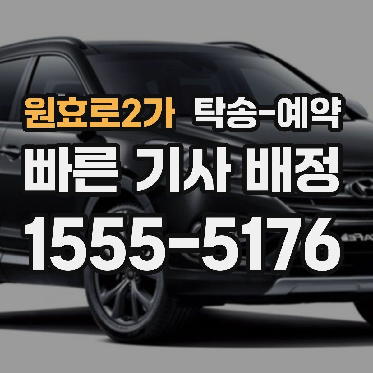 원효로2가 탁송-예약 이용 전 꼭 읽어야 할 기본 사항