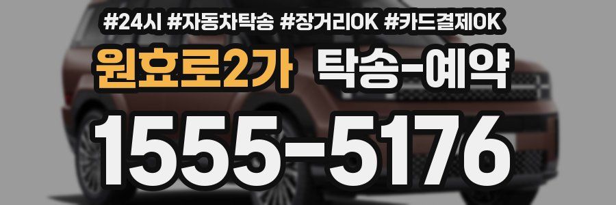 원효로2가 탁송 예약