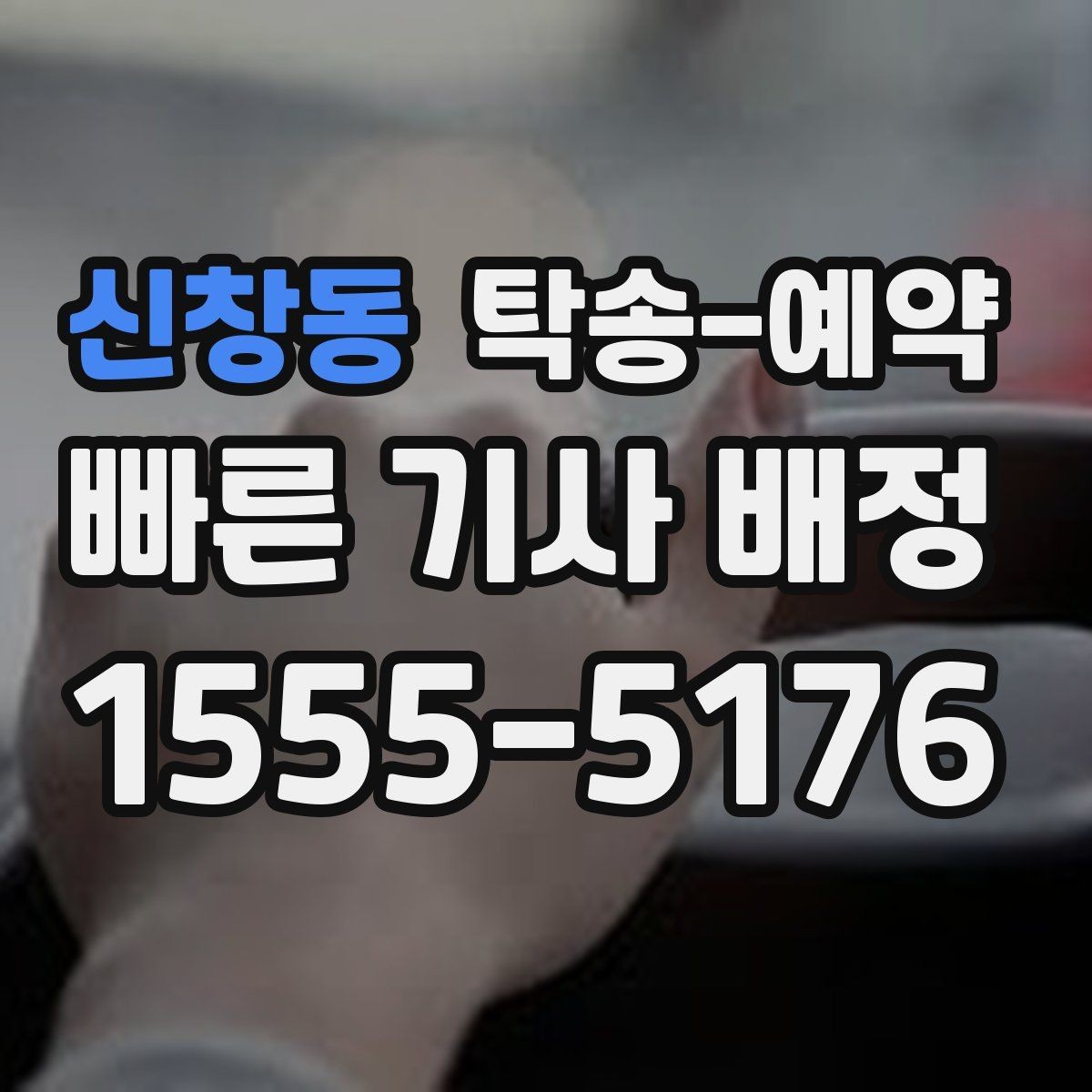 신창동 탁송-예약 시 지역 이동 거리별 차이 이해하기