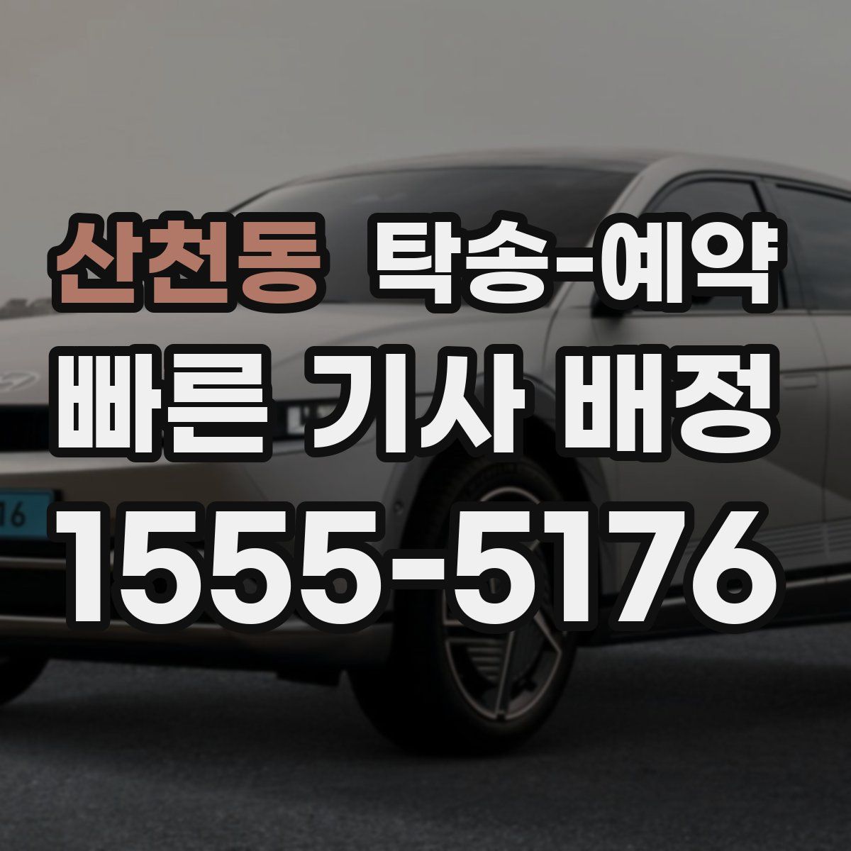 산천동 탁송 예약