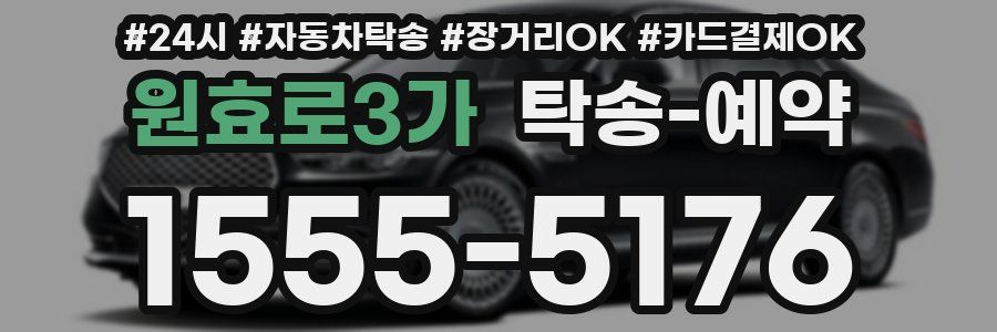 원효로3가 탁송 예약