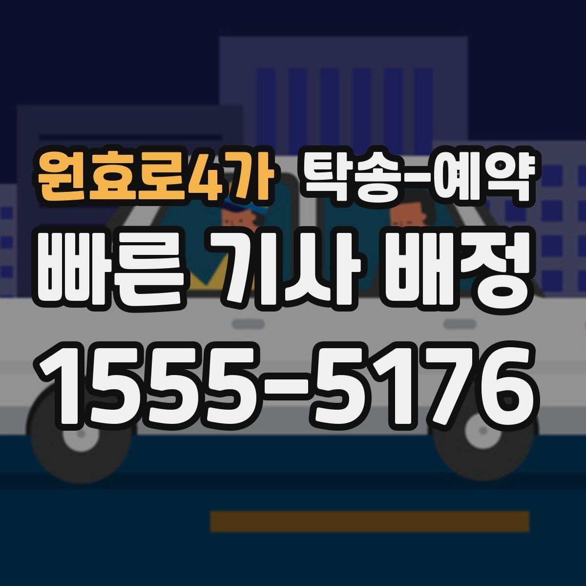 원효로4가 탁송-예약 비용 절감을 위해 확인할 부분