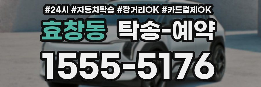 효창동 탁송 예약