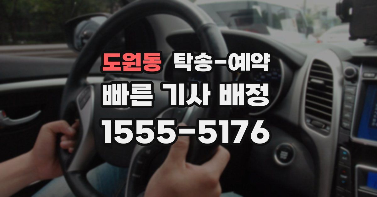 도원동 탁송 예약