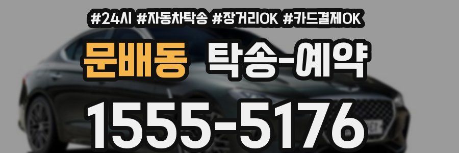문배동 탁송 예약