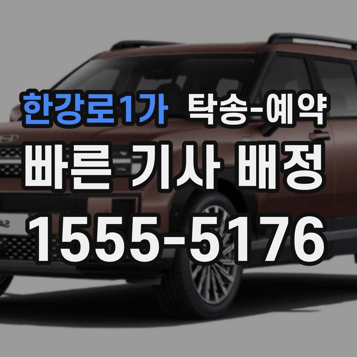 한강로1가 탁송 예약
