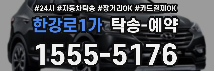 한강로1가 탁송 예약