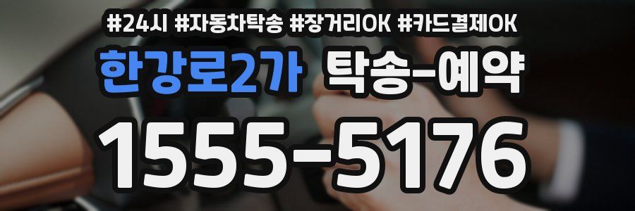 한강로2가 탁송 예약