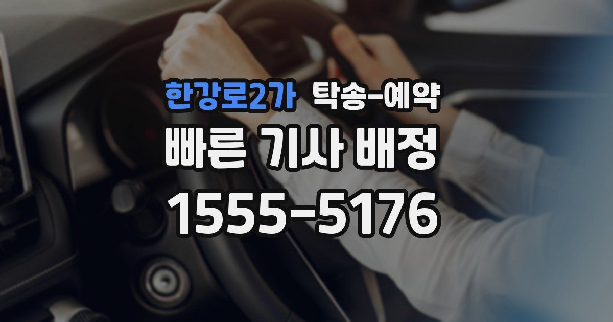 한강로2가 탁송 예약