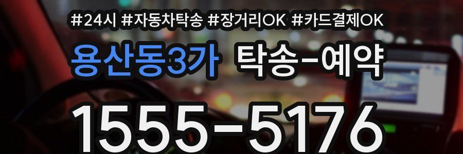용산동3가 탁송 예약