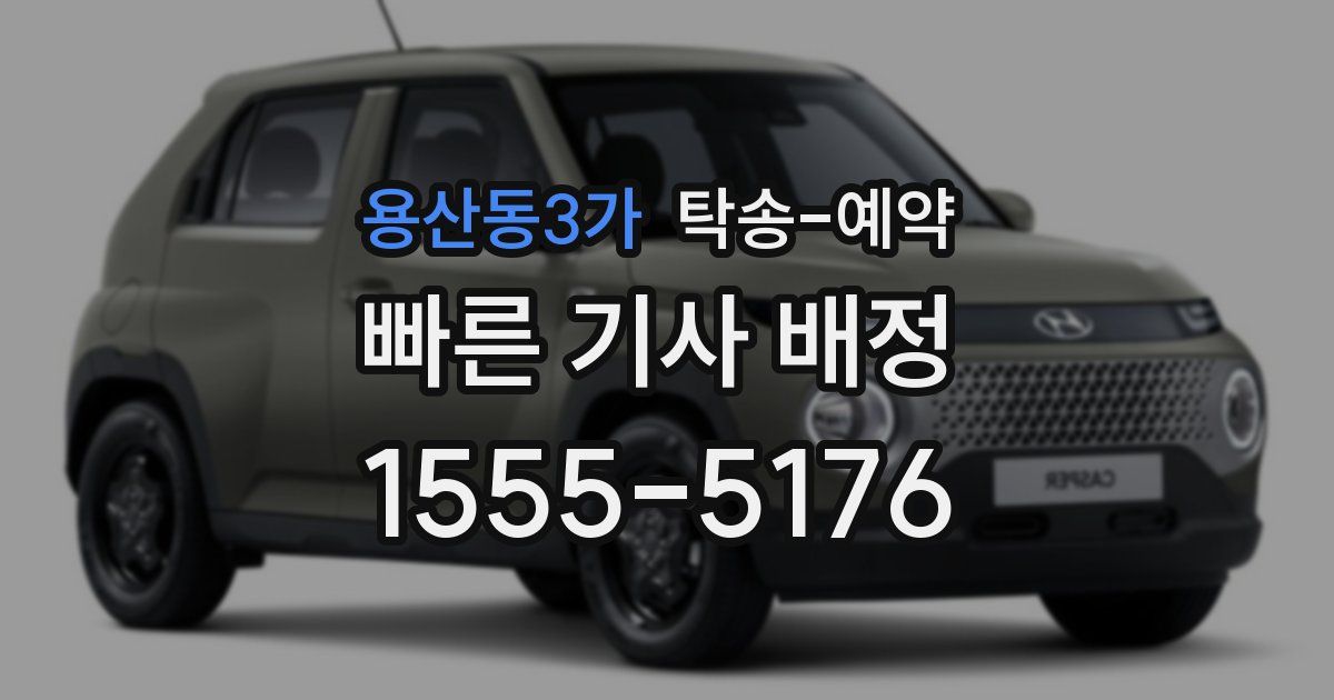 용산동3가 탁송 예약