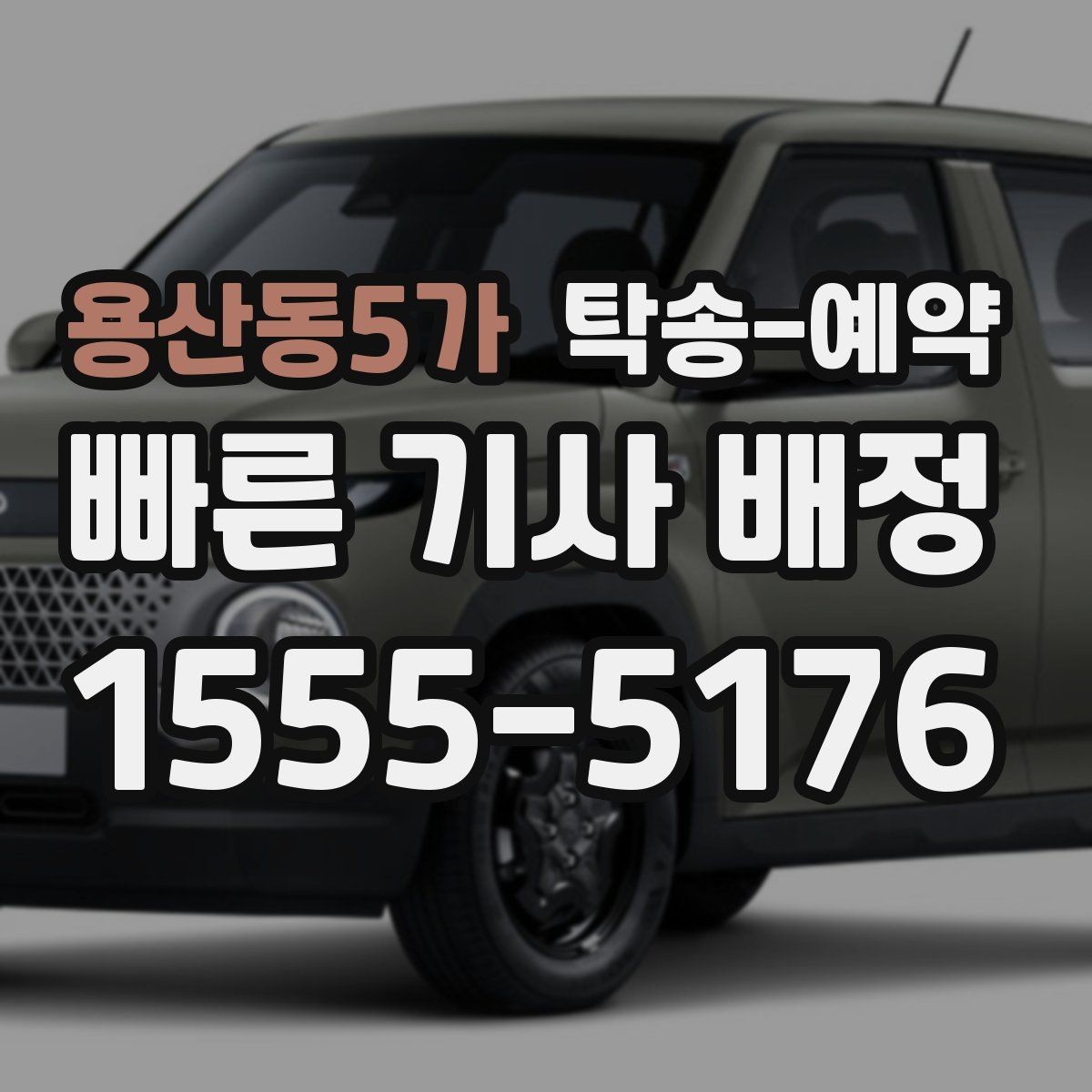 용산동5가 탁송-예약 업체마다 달라지는 서비스 항목