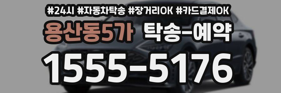 용산동5가 탁송 예약