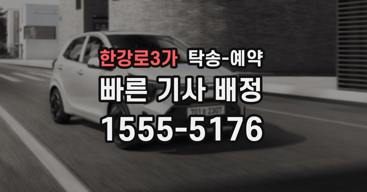 한강로3가 탁송 예약