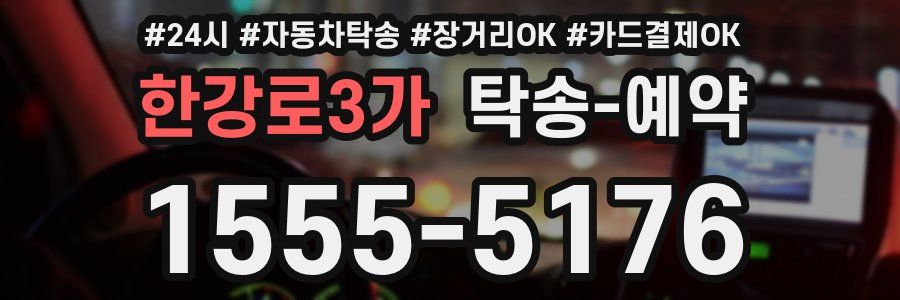 한강로3가 탁송 예약