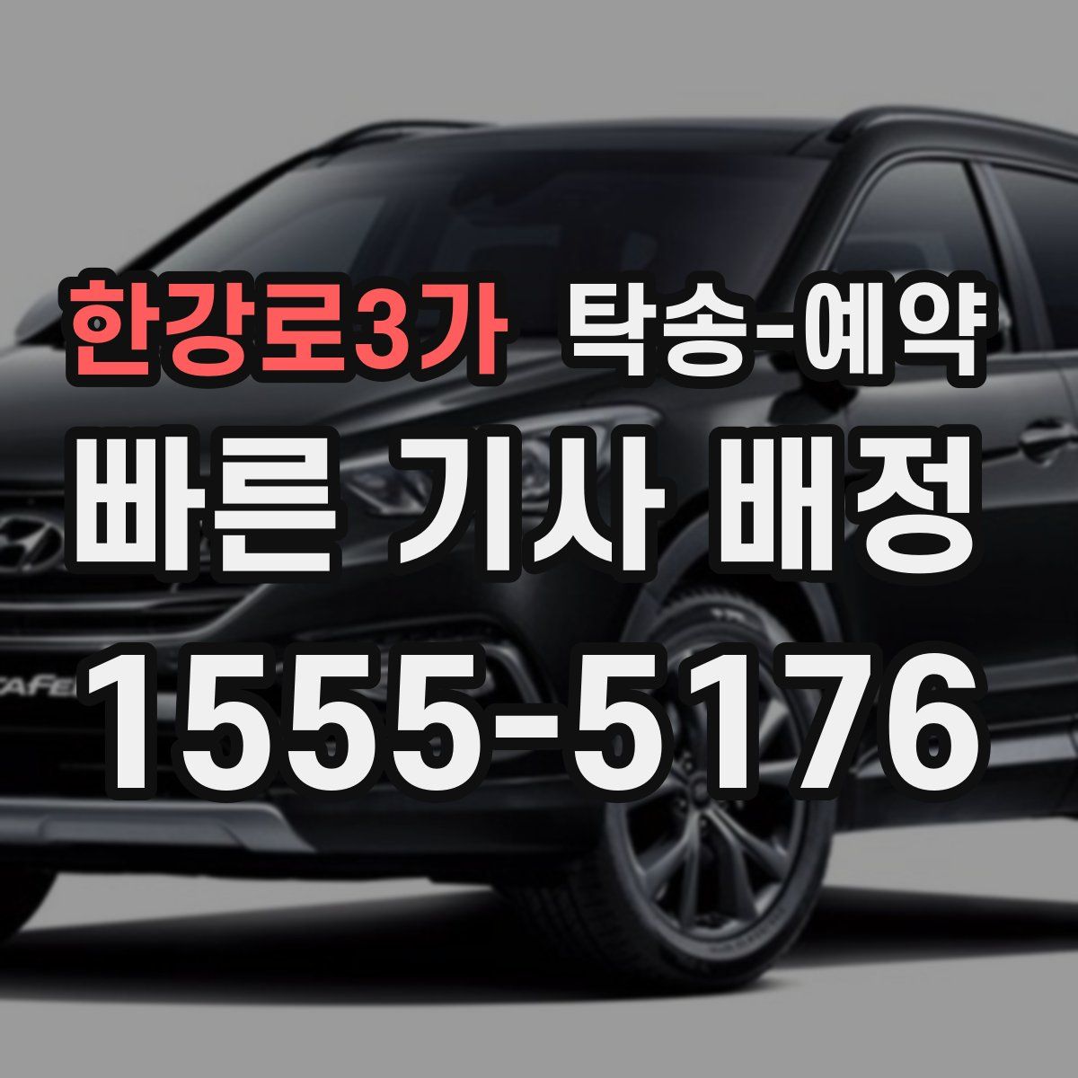 한강로3가 탁송 예약