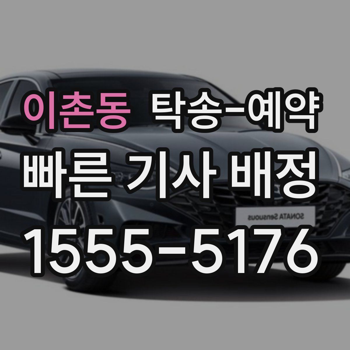 이촌동 탁송 예약