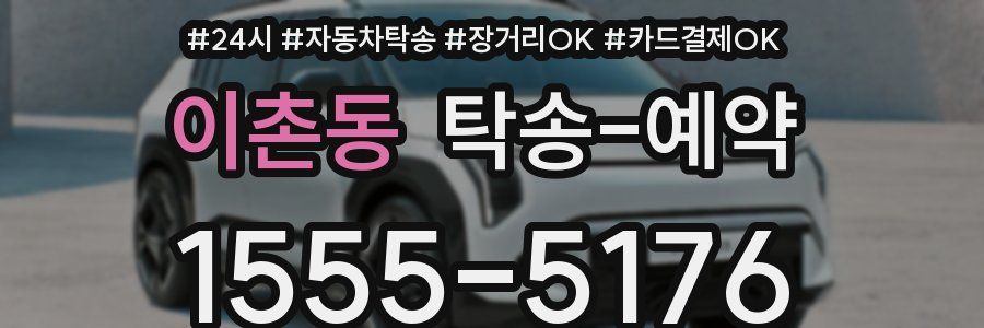 이촌동 탁송 예약