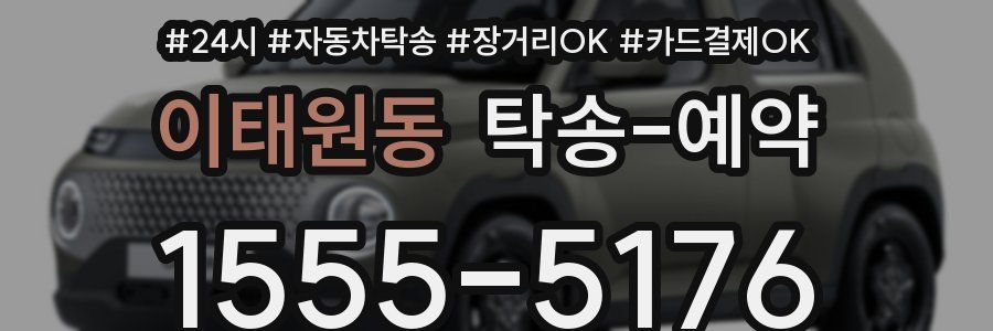이태원동 탁송 예약