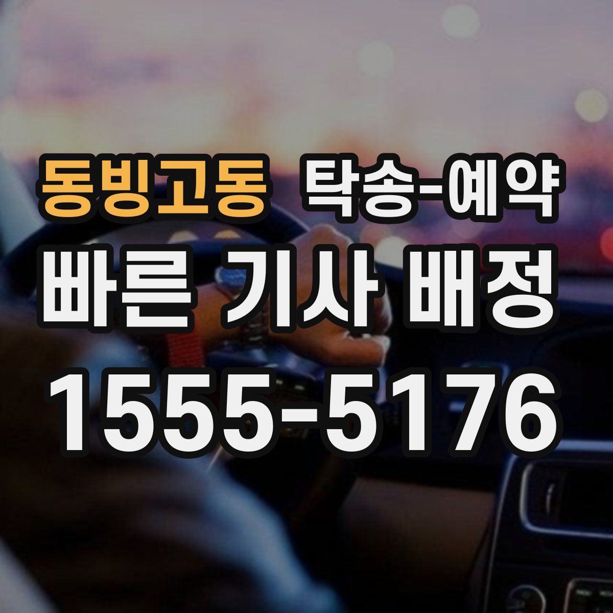 동빙고동 탁송 예약