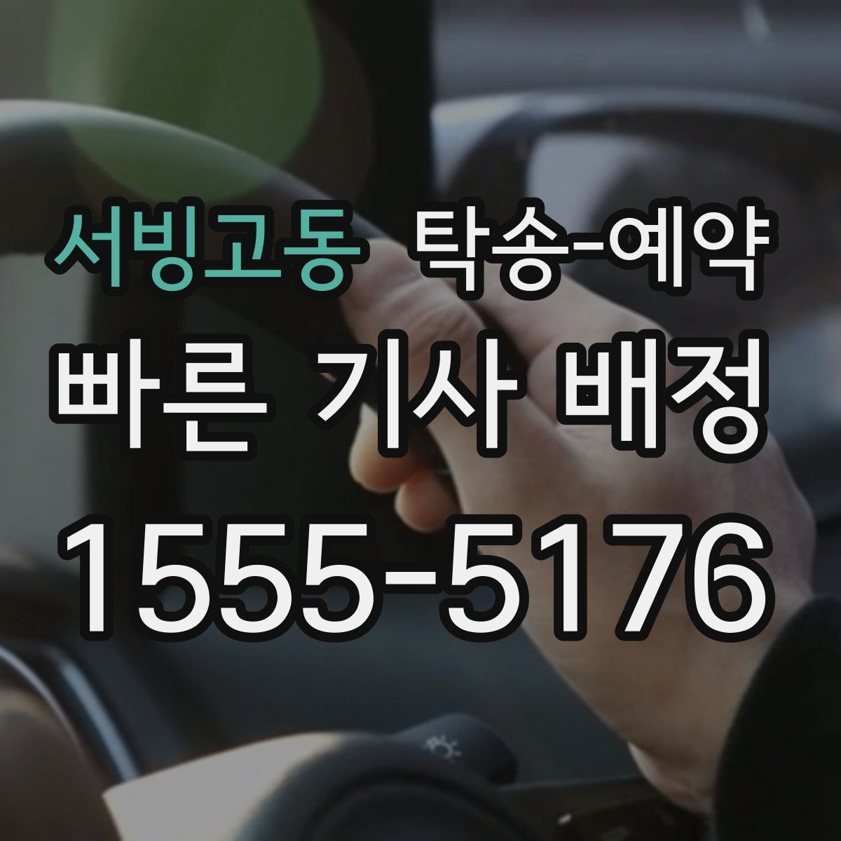 서빙고동 탁송-예약 문의 시 바로 확인할 핵심 내용