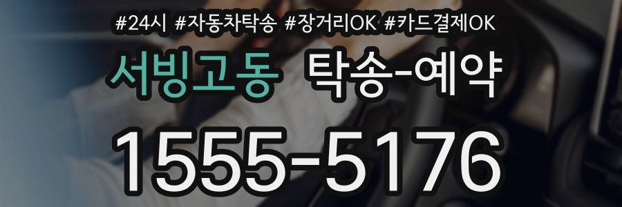 서빙고동 탁송 예약