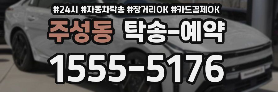 주성동 탁송 예약