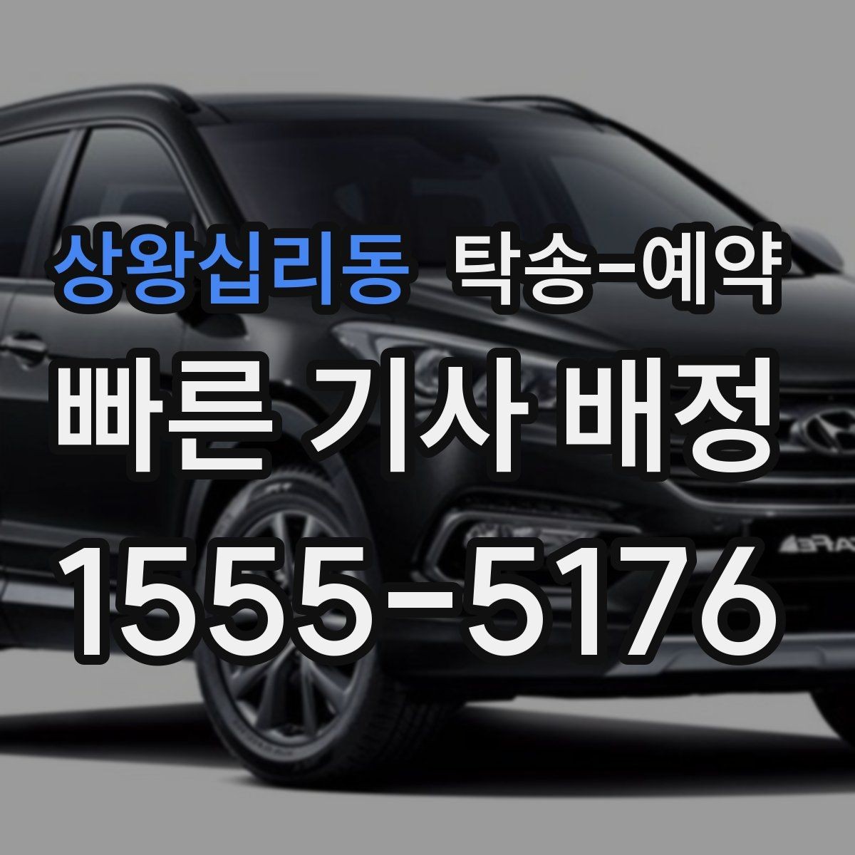 상왕십리동 탁송-예약 과정에서 비교해볼 운송 조건