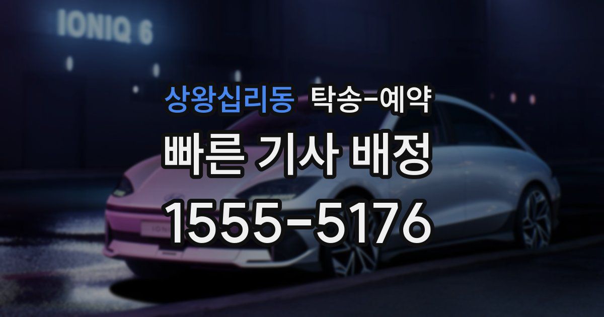 상왕십리동 탁송 예약