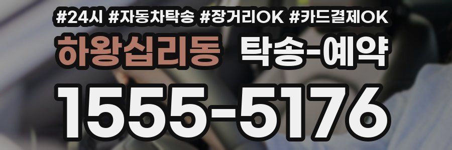 하왕십리동 탁송 예약