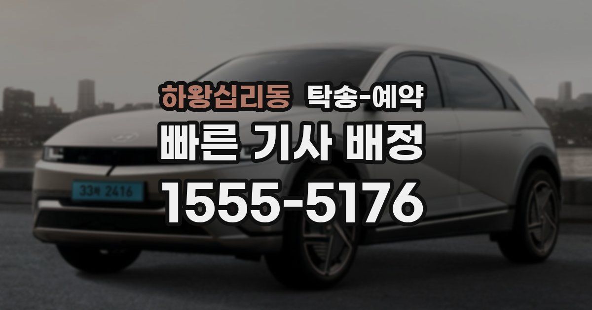 하왕십리동 탁송 예약