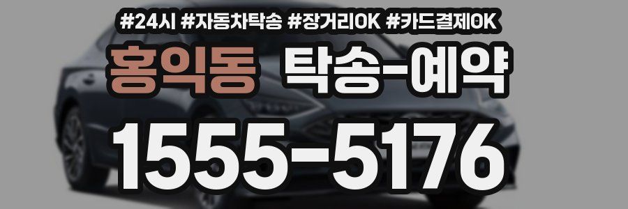 홍익동 탁송 예약
